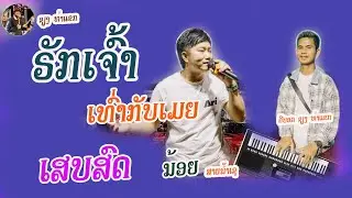 ເສບສົດ ຮັກເຈົ້າເທົ່າກັບເມຍ ນ້ອຍ ສາຍນ້ຳເຊ เสบสด ฮักเจ้าเท่ากับเมีย น้อย สายน้ำเช cover