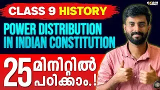 Class 9 History | Power Distribution In Indian Constitution | Chapter In 25 Minutes | ExamWinner
