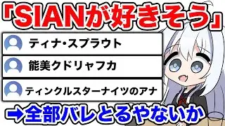 視聴者からの「SIANが好きそう」バトル【 SIAN 】