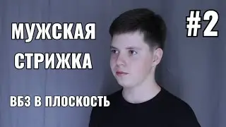 #2 Мужская стрижка: ВБЗ в плоскость. men's haircut