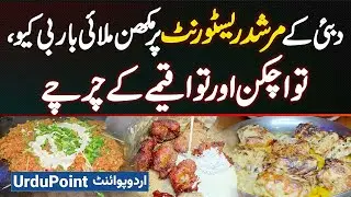 Murshad Restaurant Dubai Ke Makhan Malai Boti, BBQ - Tawa Chicken Aur Tawa Qeema Ke Charche