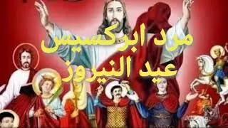 مرد ابركسيس عيد النيروز