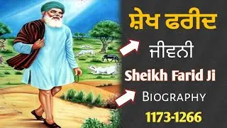 ਸ਼ੇਖ ਫਰੀਦ ਜੀ ਦੀ ਜੀਵਨੀ ll Biography Sheikh Farid ji ll Sheikh Farid ji ka Jivan Parichay in Punjabi 