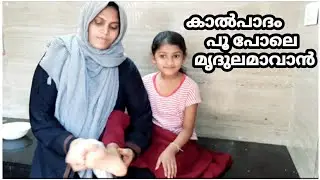 കാൽ വിള്ളൽ പോയി കാൽപാദം വെളുത്തു പട്ടുപോലെ മൃദുലമാവാൻ ഈ സിമ്പിൾ ടിപ്പ് മതി || pedicure at home