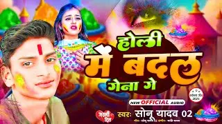 होली मे बदल गेना गे | #Sonu Yadav 02 | #Holi Me Badal Gena Ge | #Maghi Holi Song 2025