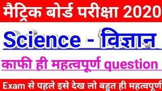 100 %vvi question | science vvi question 2020 | matric 2020 vvi question science | bihar board 10th
