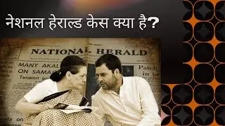 national herald case | rahul gadhi | soniya gandhi | associated journals limited | young india