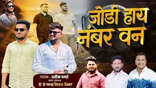 जोडी हाय no.1 | jodi hay no 1 | pratik pagare | dj pamya | vijay Dhiwar 