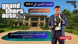 تحديث القصور الجديد في GTA V — شرح شامل لكل الإضافات والتغييرات!
