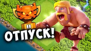 АПНУЛИ 1 ЧЕМП В ЛИГЕ КЛАНОВ