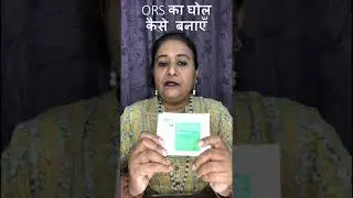 ORS का घोल कैसे बनाएँ Dr Shalini Pandey