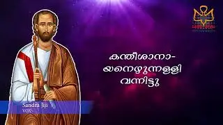 Syrian Catholic Prayer Song