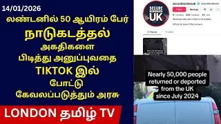 லண்டனில் 50 ஆயிரம் பேர்நாடுகடத்தல்.அகதிகளைபிடித்து அனுப்புவதைTIKTOK இல்போட்டு கேவலப்படுத்தும் அரசு.