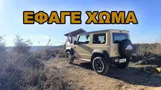 &Pi;&rho;ώ&tau;&eta; &Phi;&omicron;&rho;ά Off-road &mu;&epsilon; &tau;&omicron; Suzuki Jimny | &Phi;&alpha;&rho;ά&gamma;&gamma;&iota; &tau;&omicron;&upsilon; Ά&beta;&alpha;&kappa;&alpha; 🇨🇾
