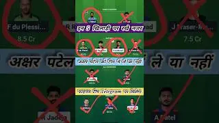 CHE vs DC Dream11 Prediction 2025 | CHE vs DC Dream11 Team | CHE vs DC 2025 | #cskvsdc #dcvscsk #ipl