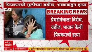 Nanded Crime : वडिलांकडून प्रियकराची हत्या, प्रेयसीचं मृतदेहाशी लग्न, आरोपींनी शिक्षा करण्याची मागणी