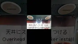 軽バンの天井にBOSEスピーカーつけた Installing BOSE speakers in a kei van
