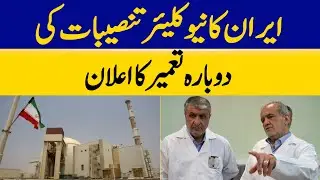 Iran Announces Reconstruction of Nuclear Facilities | Dawn News