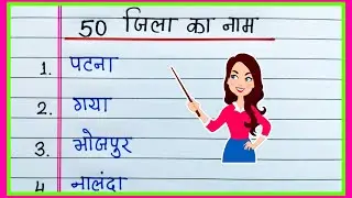 50 Districts Name in Hindi | 50 जिलों के नाम हिंदी में | 50 Jila ka Naam Hindi mein | District Name