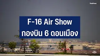 Air Show เครื่องบินขับไล่ F-16 ในวันเด็กแห่งชาติ