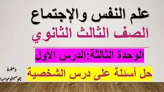 أسئله على الشخصية || الدرس الأول || الوحدة الثالثة ||علم النفس والإجتماع || للصف الثالث الثانوي2022