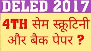 DELED 2017 4TH SEM SCRUTINY FORM | DELED 2017 FOURTH SEM BACK PAPER