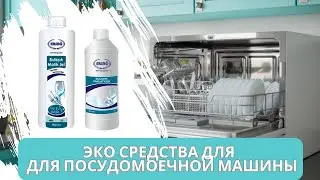 ЭКО СРЕДСТВА ДЛЯ ПОСУДОМОЕЧНОЙ МАШИНЫ В ДЕЙСТВИИ🔥