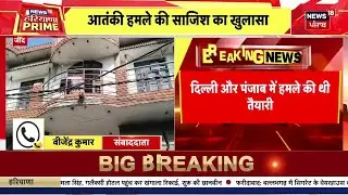 Republic Day | 26 जनवरी को दिल्ली दहलाने की प्लानिंग | Delhi Police | Alert | News18 Haryana