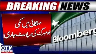 Bloomberg Predicts Improvement in Pakistan&rsquo;s Economy | Inflation Down | Breaking News