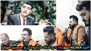 مقابله🔥 بين الفنان مرحوم هابه*خالد كركوكلي*حسين طوزلو*اغاني التركمانية* اكلنجه محمد والعازف مراد شان