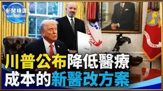 川普公布降低醫療成本的新醫改方案
