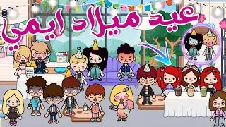 عيد ميلاد ايمي🎉👸🏼/عزمنا يوتيوبر💅📱/ليسا بهدلت شريف😭/نانسي منسيه🥺/الهدايا صدمه🎁🎊/محمد وايمي💖/توكا بوكا