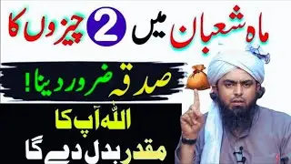 Mahe Shaban Mein 2 Cheezon Ka Sadqa Zaroor Dein | Allah Muqaddar Badal De Ga muhamad ali mirza