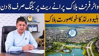 Blue World City | Waterfront Block Booking Last Date | Get Discount | Low Cost Plots on Installment