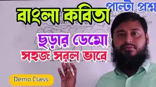 Chhora Demo Class Two| দ্বিতীয় শ্রেণীর ছড়া ডেমো| Primary Interview Demo Class|Samim Rana Sir 