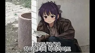 데뷔하자마자 파산 직전인 하이연티비