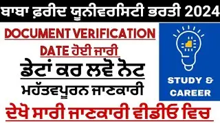 ਬਾਬਾ ਫ਼ਰੀਦ ਯੂਨੀਵਰਸਿਟੀ ਭਰਤੀ ਪੰਜਾਬ 2024|DOCUMENT VERIFICATION DATE ਹੋਈ ਜਾਰੀ|ਮਹੱਤਵਪੂਰਨ ਡੇਟਾਂ ਕਰ ਲਵੋ ਨੋਟ