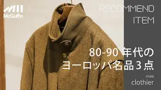 【clothierの80-90年代のヨーロッパ名品3点】ジャケット、スラックス、キレイめアイテムがずらり
