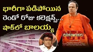 NTR Mahanayakudu Movie Second Day Worldwide Box Office Collections | NTR Biopic Part 2 Collections