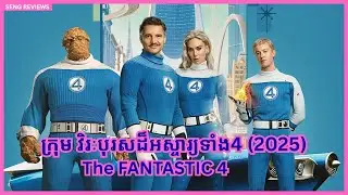 វិរៈបុរសដ៏អស្ចារ្យទាំងបួន​ (2025)/ The Fantastic 4/ SENG REVIEWS/ #superhero #fantasticfour #movie