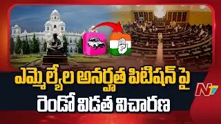 Second phase of hearing on Telangana MLAs' Disqualification Petition From Today | NTV Telugu