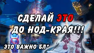 Наконец-то Нод-Край! Что Нужно Успеть До Выхода Патча 6.0????