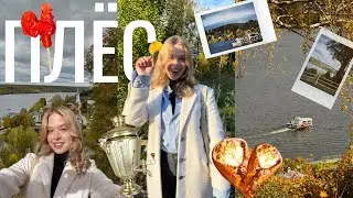 ПЛЁС - ОДИН ИЗ САМЫХ КРАСИВЫХ ГОРОДОВ РОССИИ!