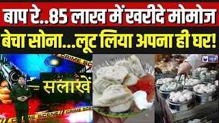 Deoria Momos News : मोमो की लत में 85 लाख के जेवर गंवाए | Momo Lover | UP News | Breaking