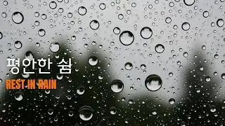 보혈의 능력 의지하는 빗소리 찬양 피아노 묵상 | Blood Power Rain Praise