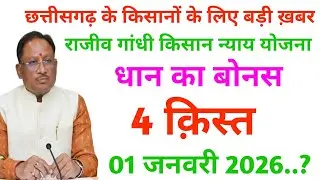 cg dhan bonus 2026 kab milega | cg dhan ka bonus kab milega | chhattisgarh dhan bonus | 1 जनवरी 2026