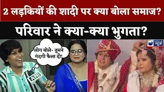 दो लड़कियों में हुआ प्यार, रचाई शादी, अब दोनों जो कह रही हैं सुन सब हैरान ! | India News Haryana
