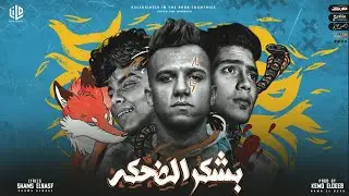 مهرجان بشكر الضحكه ( لما قلبي اختارك انتي ) عصام صاصا و حمو الطيخا و كيمو الديب Bashkor Eld7ka