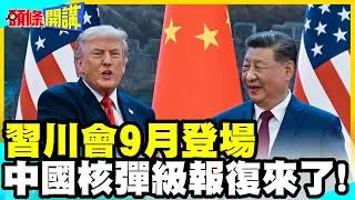 The Xi-Trump summit is scheduled for September; is this all Trump has left as leverage? Ahead of ...