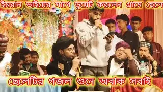 গ্রামের ছেলে একটা গজল শুনে অবাক হলো ইমরান ভাই এত সুন্দর গজল বললেন
